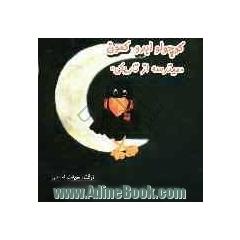 "کوچولو ابرو کمون میترسه از تاریکی"