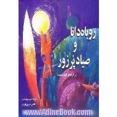 روباه دانا و صیاد پر زور، برگرفته از کلیله و دمنه