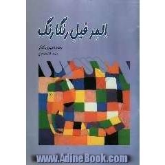 المر فیل رنگارنگ