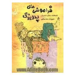 فراموشی های پدربزرگ
