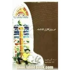 در روزگاران گذشته