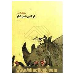 کرگدن شمارشگر