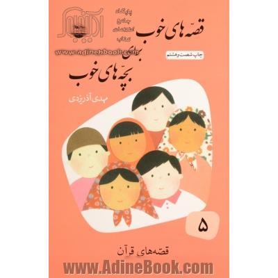 قصه های خوب برای بچه های خوب: قصه های قرآن