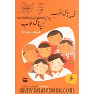 قصه های خوب برای بچه های خوب: قصه های برگزیده از آثار شیخ عطار