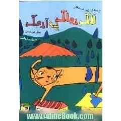 الک دولک، یه آدمک