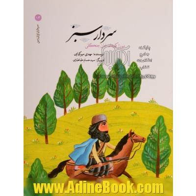 سردار سبز: میرزا کوچک خان جنگلی