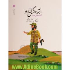 آسوده اش نگذارید:دکتر مصطفی چمران
