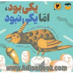 یکی بود، اما یکی نبود