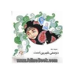دوستی شیرین است: مجموعه داستان