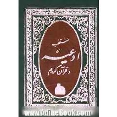 منتخب ادعیه و قرآن کریم