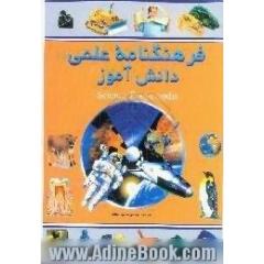 فرهنگنامه علمی دانش آموز،  از بطری لید تا درد