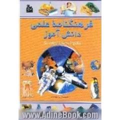 فرهنگنامه علمی دانش آموز،  از درون پاشی تا عایقکاری گرمایی
