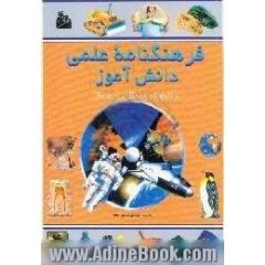 فرهنگنامه علمی دانش آموز،  از عایق های الکتریکی تا ماهواره، قمر مصنوعی