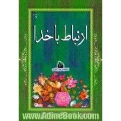 ارتباط با خدا
