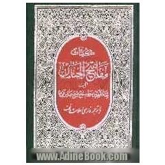 کلیات مفاتیح الجنان: با علامت وقف