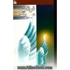 فرشته مرگ: داستان های ملک الموت، عزرائیل (ع)