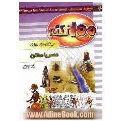 100 نکته بیشتر بدانید درباره مصر باستان