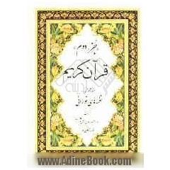 جزء دوم قرآن کریم
