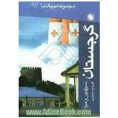 گرجستان