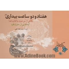 هفتاد و دو ساعت بیداری (2): نگاهی از سر شوق به کتاب خدا آیه هایی از سوره بقره