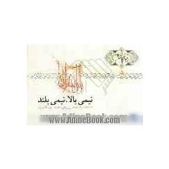 نیمی بالا، نیمی بلند