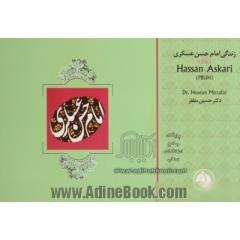 زندگی امام حسن عسکری (ع)
