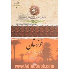 خوزستان در دوران پیش از اسلام