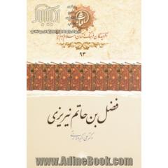فضل بن حاتم نیریزی