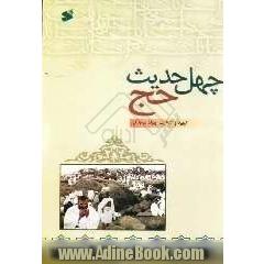 چهل حدیث حج