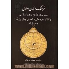 فرهنگ و تمدن اسلامی: (سیری در تاریخ تمدن اسلامی با تاکید یر چهارراه تمدنی ایران بزرگ)