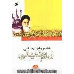 عناصر رهبری سیاسی امام خمینی (ره)