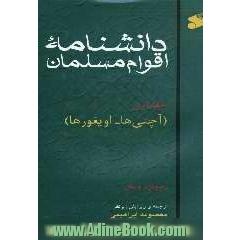 دانشنامه اقوام مسلمان (آچنی ها - اویغورها)