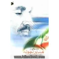 درسهایی از مدیر نمونه (شهید رجایی)