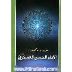 موسوعه کلمات الامام الحسن العسکری (ع)
