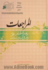 رهبری امام علی (ع) در قرآن و سنت: ترجمه المراجعات