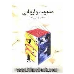 مدیریت و ارزیابی (مفاهیم و کاربردها)