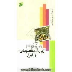 مهارت زیارت معصومان (ع) و ابرار