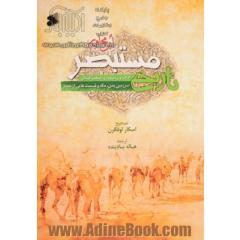 تاریخ مستبصر: ابن مجاور (آداب و رسوم و جغرافیای سرزمین یمن، مکه و قسمت هایی از حجاز)