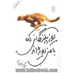 یوزپلنگانی که با من دویده اند