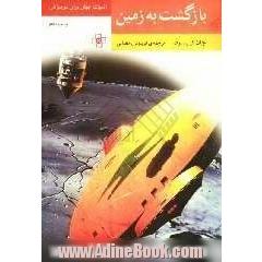 بازگشت به زمین