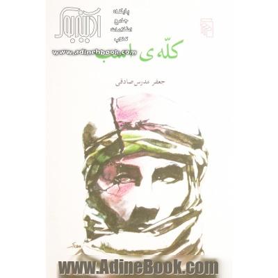 کله ی اسب: یک داستان