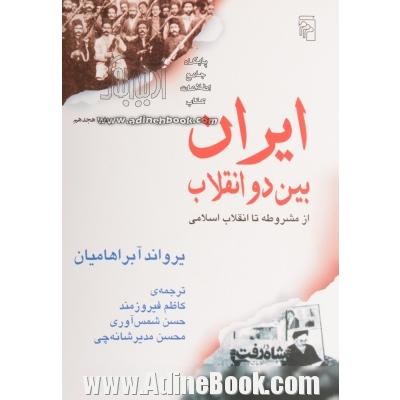 ایران بین دو انقلاب: از مشروطه تا انقلاب اسلامی- جلد گالینگور