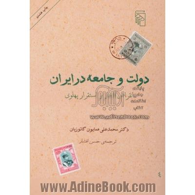 دولت و جامعه در ایران: انقراض قاجار و استقرار پهلوی
