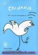 پرنده ی روح: کتابی برای کودکان، نوجوانان و بزرگسالان!