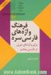 فرهنگ واژه های فارسی سره برای واژه های عربی در فارسی  معاصر