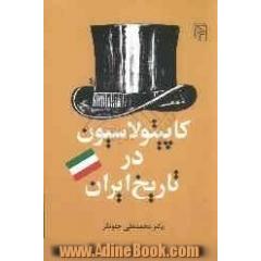کاپیتولاسیون در تاریخ ایران