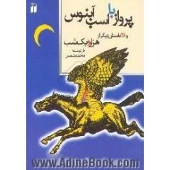 پرواز با اسب آبنوس: 29 داستان از هزار و یک شب