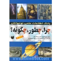 چرا، چطور، چگونه  بانک اطلاعات علمی نوجوانان