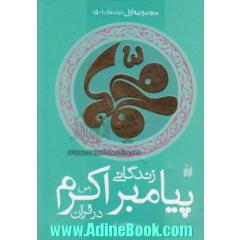زندگانی پیامبر اکرم (ص) در قرآن (جلدهای 1 - 5)