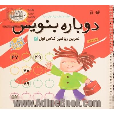 تمرین ریاضی کلاس اول (2)